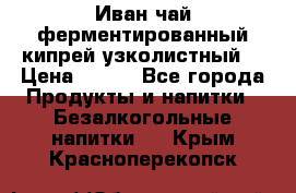 Иван-чай ферментированный(кипрей узколистный) › Цена ­ 120 - Все города Продукты и напитки » Безалкогольные напитки   . Крым,Красноперекопск